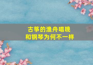 古筝的渔舟唱晚 和钢琴为何不一样